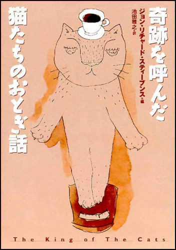 The King of the
              Cats, Retitled in Japanese as Cat Fairytales that Make
              People Happy. Soshisha, Tokyo, Japan, 1999, hardcover.
